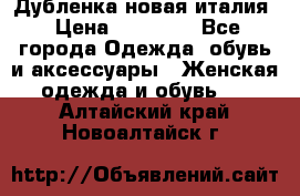 Дубленка новая италия › Цена ­ 15 000 - Все города Одежда, обувь и аксессуары » Женская одежда и обувь   . Алтайский край,Новоалтайск г.